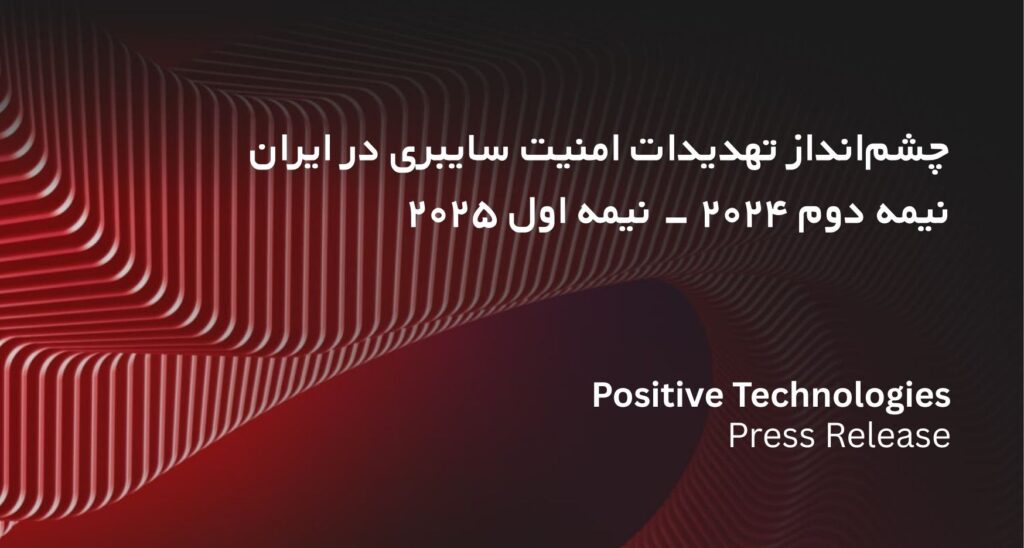 چشم‌انداز تهدیدات امنیت سایبری در ایران: نیمه دوم ۲۰۲۴ - نیمه اول ۲۰۲۵