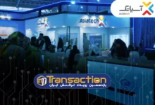 گروه آسیاتک در یازدهمین نمایشگاه تراکنش ایران آخرین دستاوردها و محصولات خود را به صنعت مالی ایران عرضه کرده است