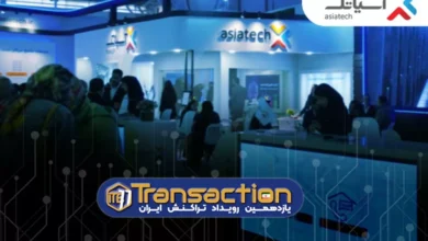 گروه آسیاتک در یازدهمین نمایشگاه تراکنش ایران آخرین دستاوردها و محصولات خود را به صنعت مالی ایران عرضه کرده است