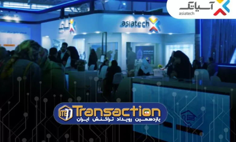 گروه آسیاتک در یازدهمین نمایشگاه تراکنش ایران آخرین دستاوردها و محصولات خود را به صنعت مالی ایران عرضه کرده است