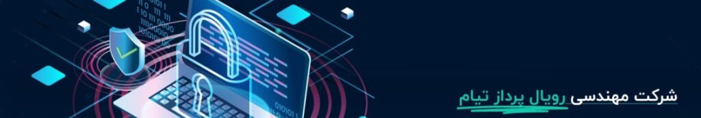 شرکت رویال پرداز تیام راهکارهای امنیتی در حوزه های مختلفی ارایه میکند